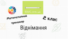 Математичний тренажер для 2 класу на віднімання