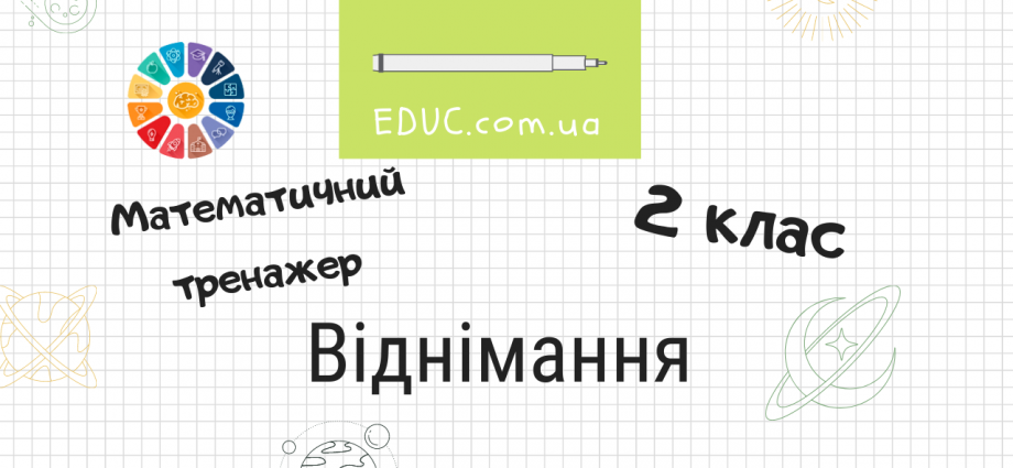 Математичний тренажер для 2 класу на віднімання