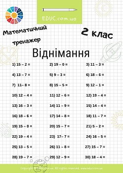 Математичний тренажер для 2 класу на віднімання - 30 виразів