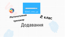 Математичний тренажер: додавання в 2 класі
