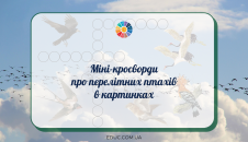 Міні-кросворди для дітей про перелітних птахів