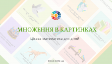 Множення в картинках