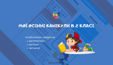 Мої осінні канікули в 2 класі: комбіновані завдання