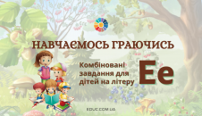 Навчаємось граючись: літера "Е"