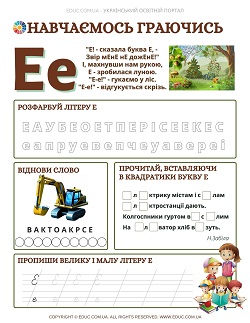Навчаємось граючись: літера "Е" - комбіновані завання для дітей