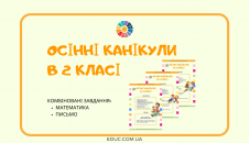 Осінні канікули в 2 класі: комбіновані завдання