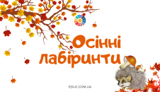 Осінні лабіринти для дітей