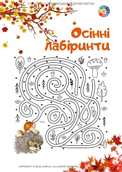 Осінні лабіринти для дітей - цікаві завдання безкоштовно