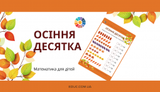 Осіння десятка: завдання з математики для дітей