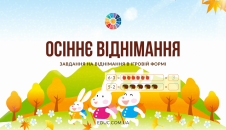 Осіннє віднімання