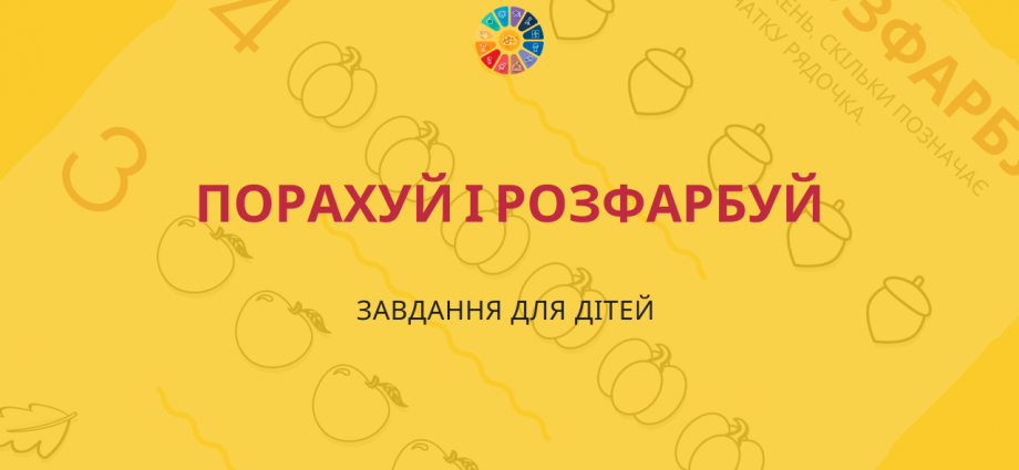 Підрахуй і розфарбуй: завдання для дітей на вивчення цифр