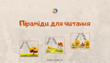Піраміди для читання