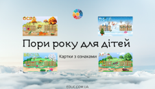 Пори року для дітей: картки з ознаками