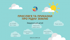 Прислів’я та приказки про рідну землю завдання
