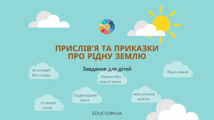 Прислів’я та приказки про рідну землю завдання