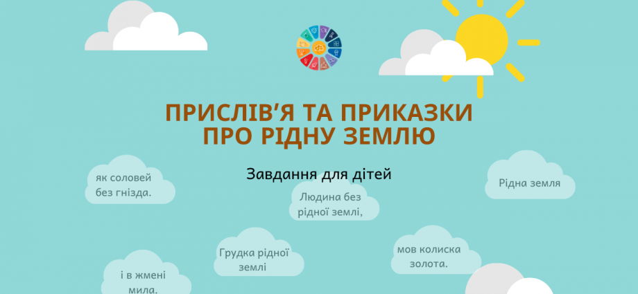 Прислів’я та приказки про рідну землю завдання