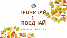 Прочитай і поєднай читання по складах