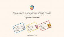 "Прочитай і закресли зайве слово"