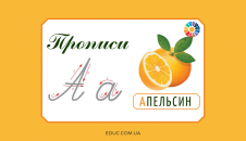 Прописи: велика і мала літера А