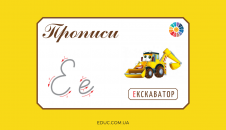 Прописи: велика і мала літера "Е"