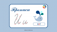 Прописи: велика і мала літера "И"