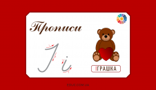 Прописи: велика і мала літера "І"
