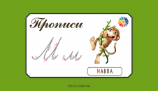 Прописи: велика і мала літера "М"