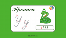 Прописи: велика і мала літера "У"