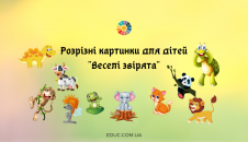 Розрізні картинки "Веселі звірята" для дошкільнят і молодших школярів