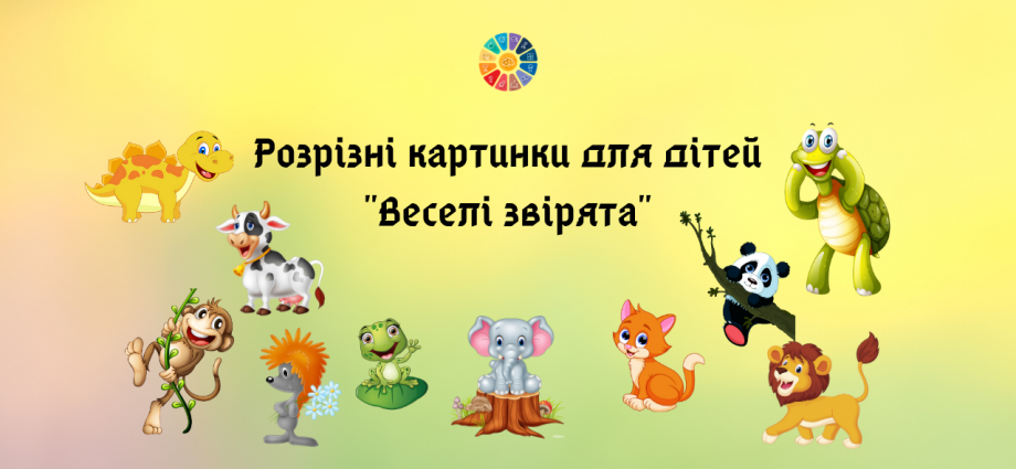 Розрізні картинки "Веселі звірята" для дошкільнят і молодших школярів