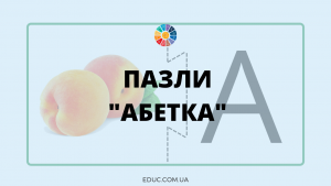 Розвиваючі пазли "Абетка" - завантажити і роздрукувати безкоштовно