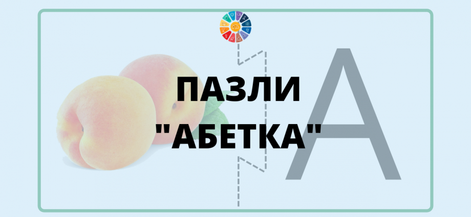 Розвиваючі пазли "Абетка" - завантажити і роздрукувати безкоштовно