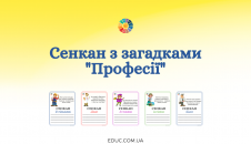 Сенкан на тему "Професії" з загадками