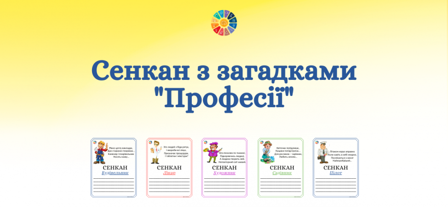 Сенкан на тему "Професії" з загадками