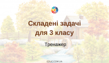 Складені задачі для 3 класу
