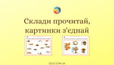 Склади прочитай, картинки з'єднай