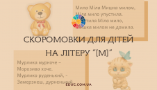 Скоромовки для дітей на літеру "М"