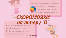 Скоромовки на літеру "О"