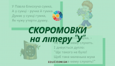 Скоромовки на літеру "У"