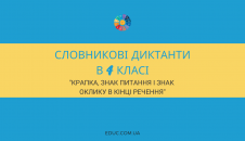 Словниковий диктант 4 клас розділові знаки в кінці речення