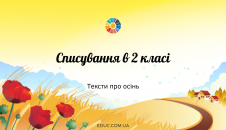 Списування в 2 класі: тексти про осінь