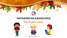 Тексти для читання на осінніх канікулах для 2 класу