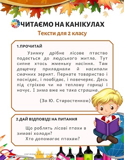 Тексти для читання на осінніх канікулах для 2 класу з запитаннями