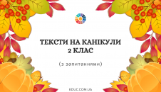 Тексти на канікули 2 клас з завданнями - завантажити і роздрукувати
