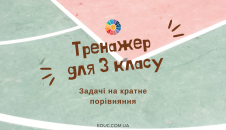 Тренажер для 3 класу: задачі на кратне порівняння