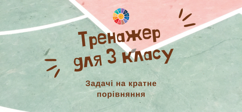 Тренажер для 3 класу: задачі на кратне порівняння