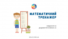Тренажер: додавання в межах 20 - 2 варіанти - математика для дітей