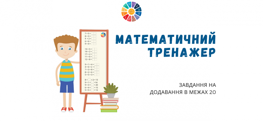 Тренажер: додавання в межах 20 - 2 варіанти - математика для дітей