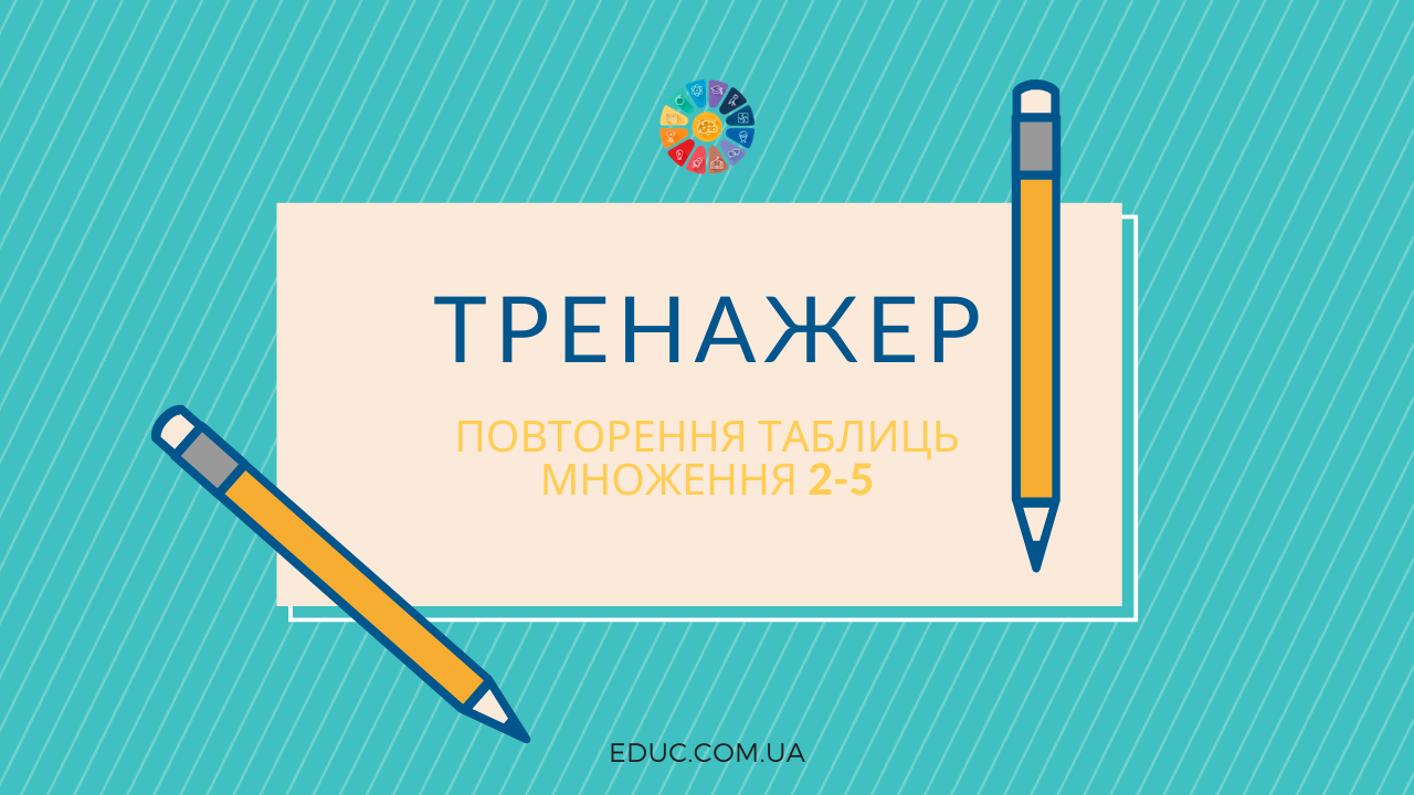 Тренажер: таблиці множення 2, 3, 4, 5 - 2 варіанти завдань - для друку