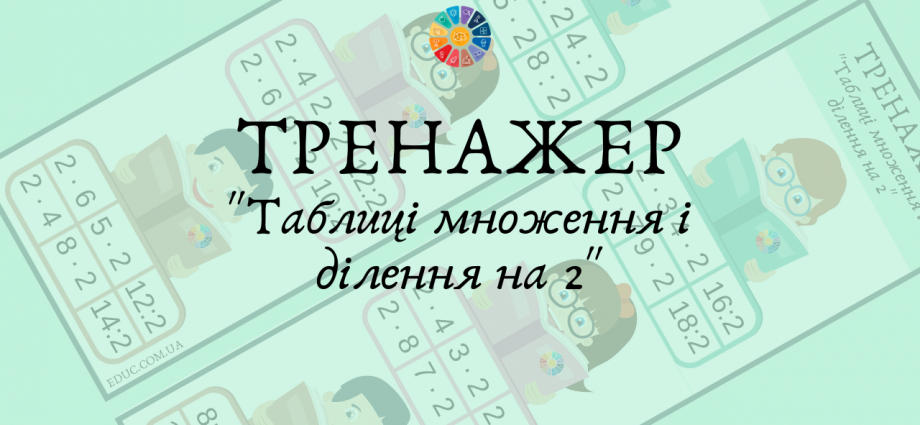 Тренажер "Таблиці множення і ділення на 2"